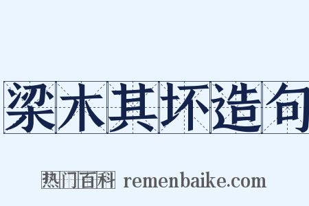 梁木其坏造句是什么意思的图片